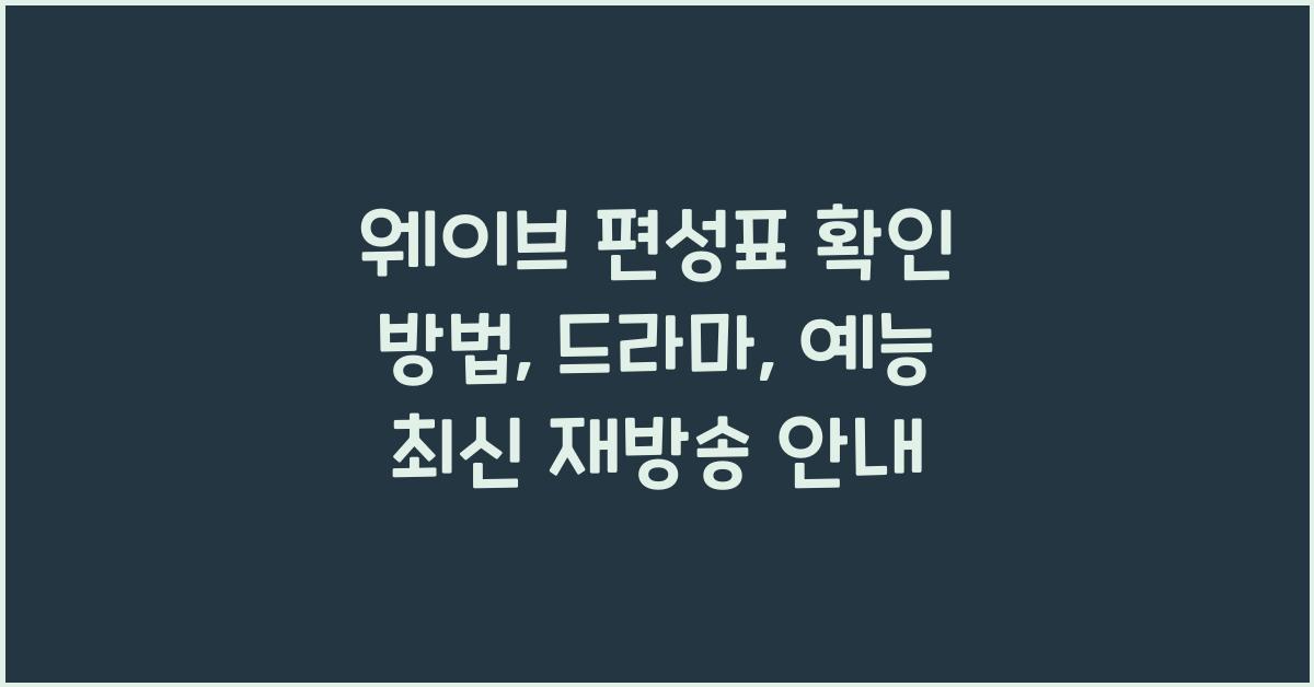 웨이브 편성표 확인 방법