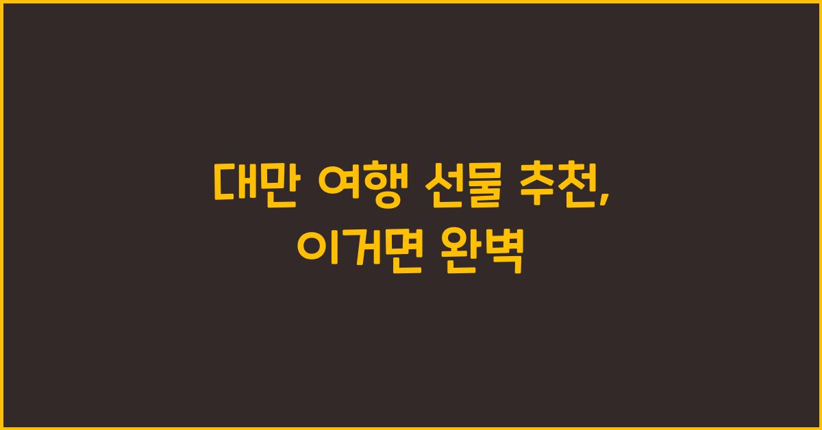 대만 여행 선물 추천