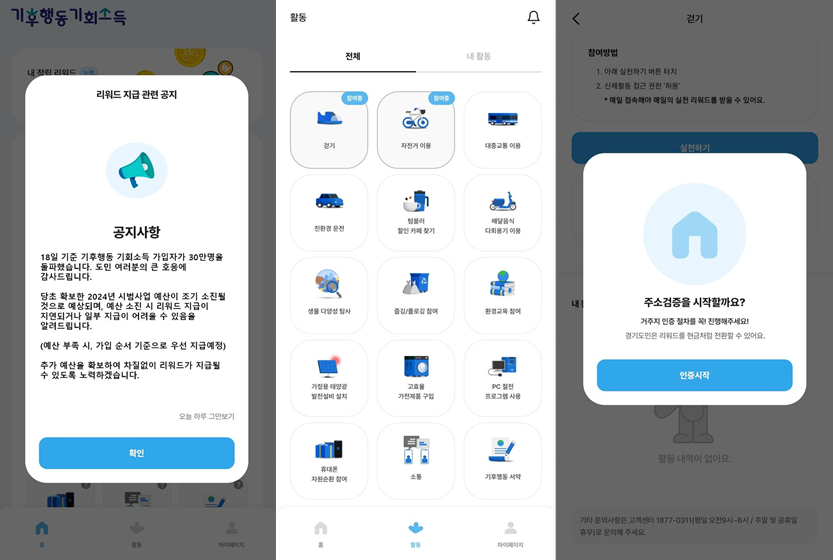 경기도 기후행동 기회소득 리워드 적립