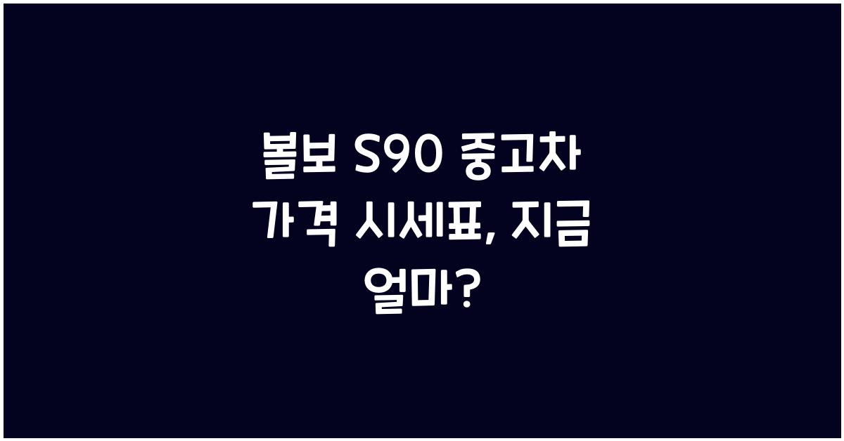 볼보 S90 중고차 가격 시세표