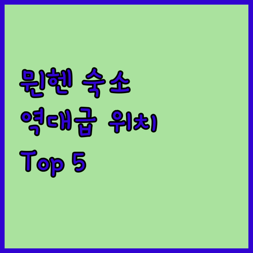 독일 뮌헨 숙소 추천 마리엔플라츠와 ..
