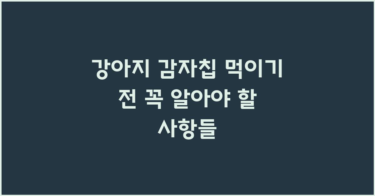 강아지 감자칩