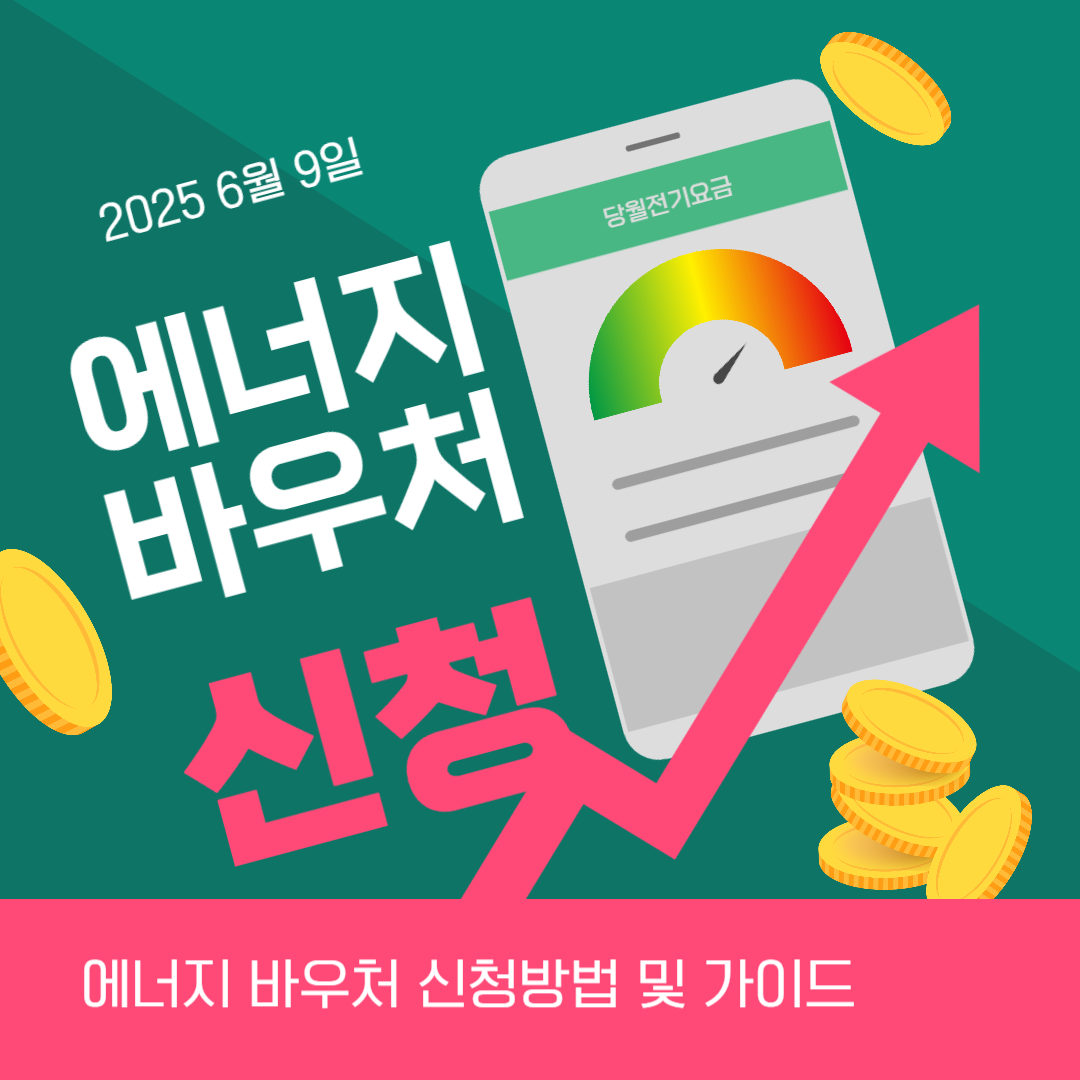 에너지 바우처 신청