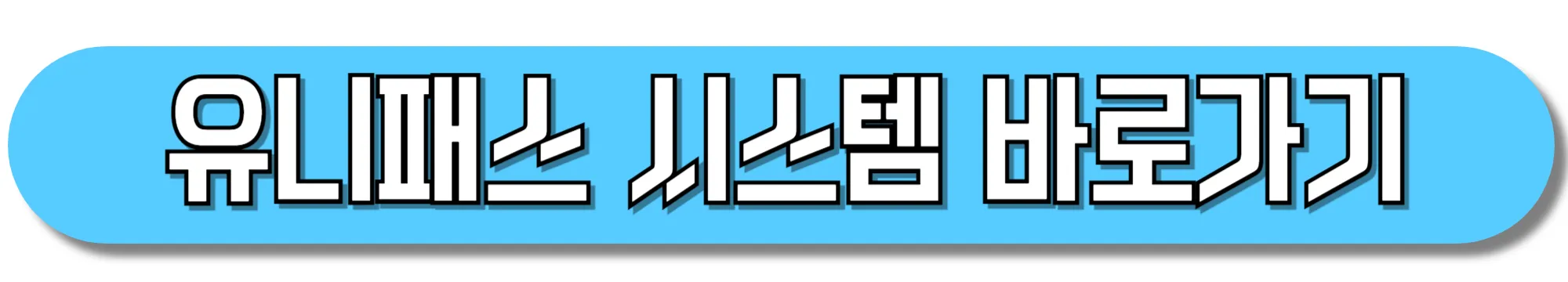 유니패스-시스템-바로가기