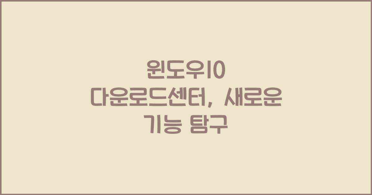 윈도우10 다운로드센터