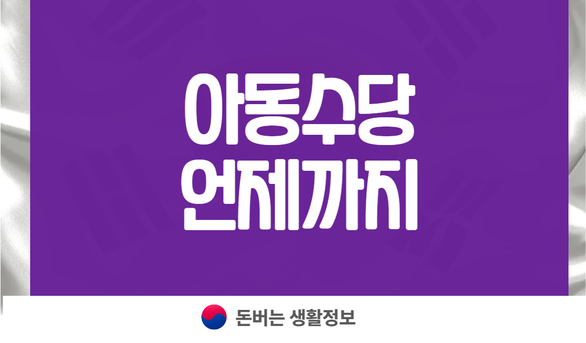 아동수당 언제까지