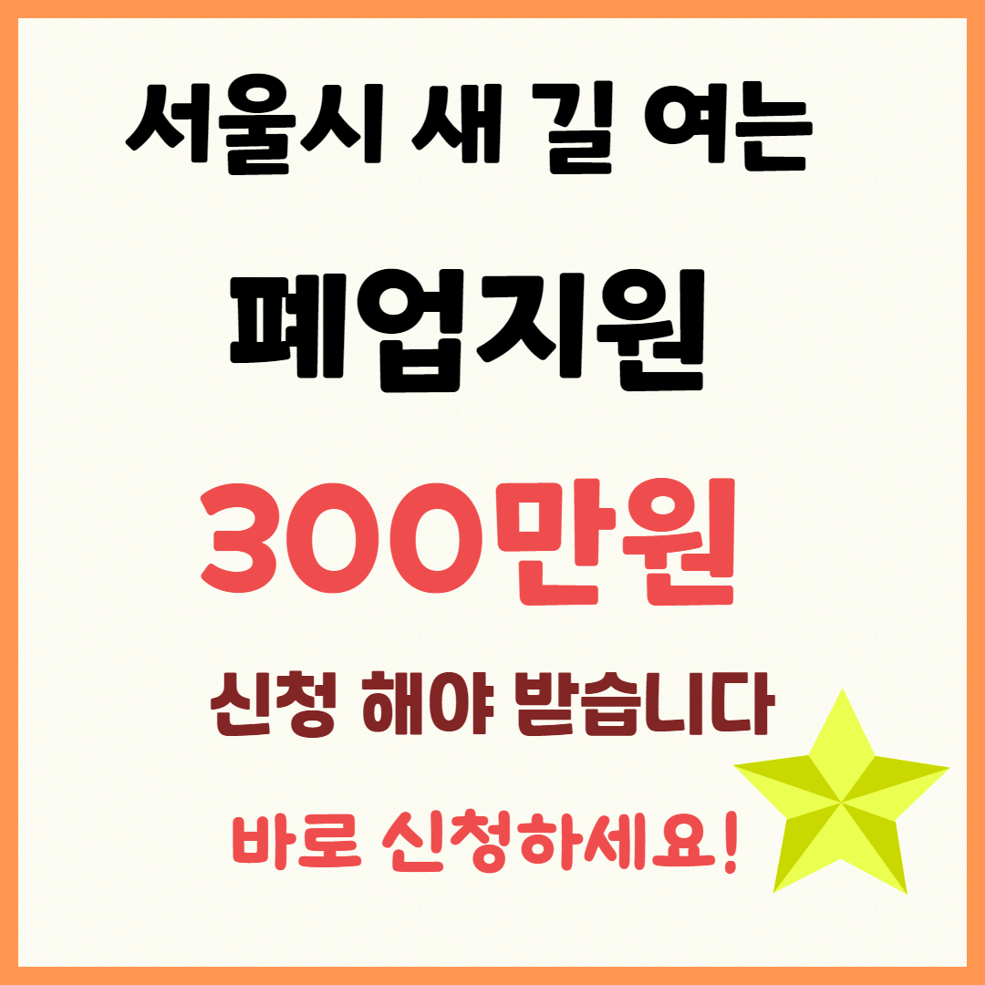 서울시 소상공인 폐업 지원! 최대 300만 원 신청하기