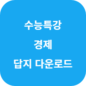 EBS 2026학년도 수능특강 사회탐구영역 경제 답지 섬네일