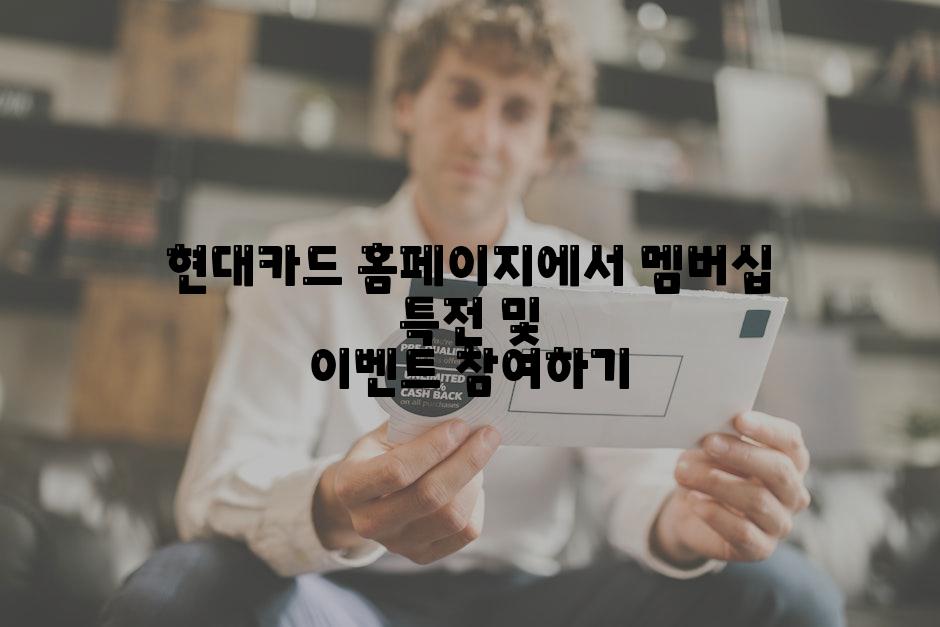 현대카드 홈페이지에서 멤버십 특전 및 이벤트 참여하기