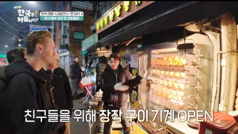 어서 와 한국은 처음이지 네덜란드 편 - 한남동 한방 통닭 맛집 리뷰