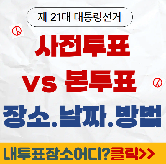 사전투표소 찾기 썸네일