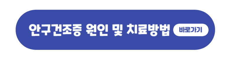 안구건조증원인알아보기