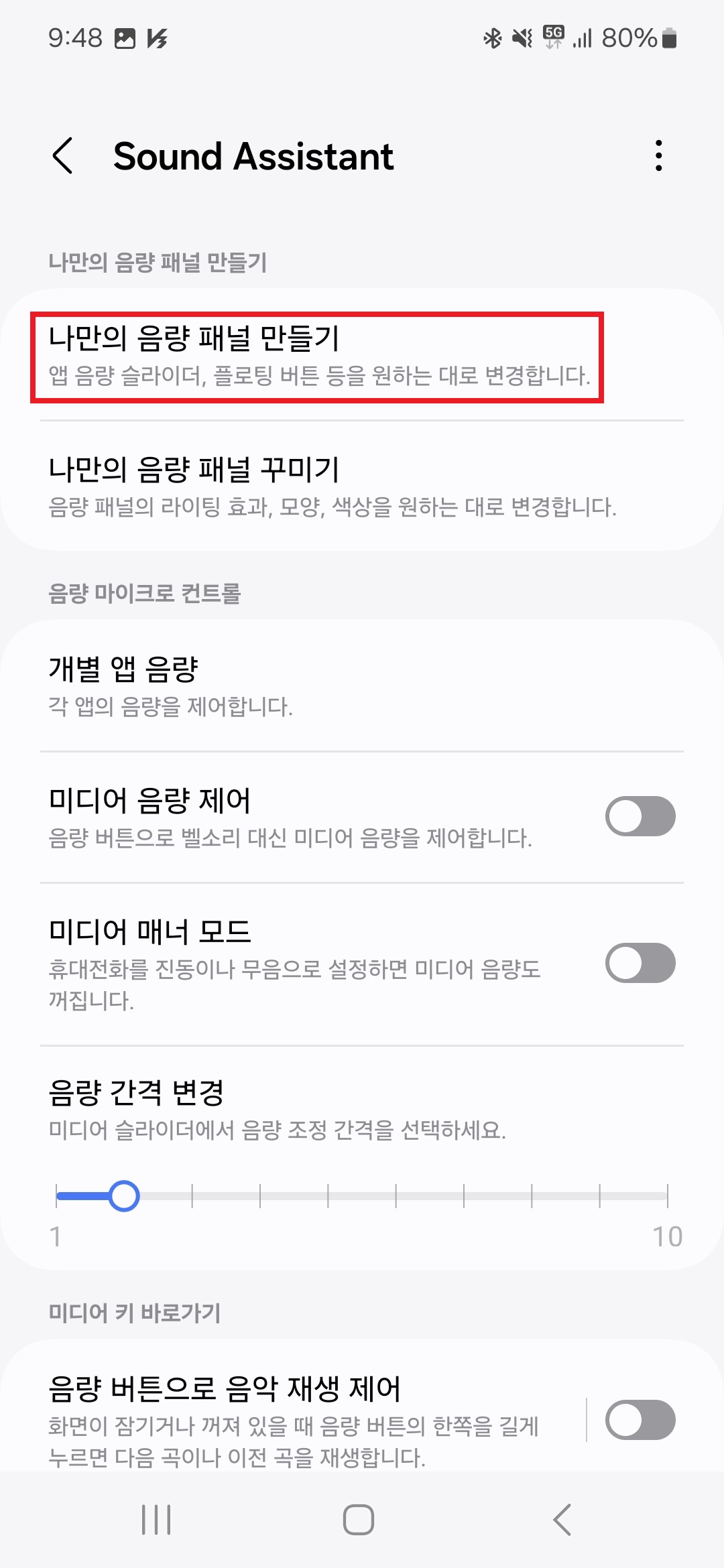 [사운드 어시스턴트] Sound Assistant 나만의 음량 패널 만들기 선택