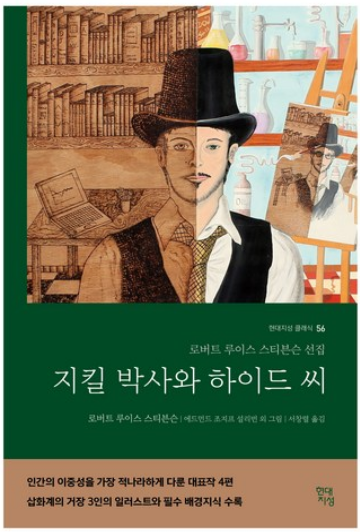 로버트 루이스 스티븐슨의 1886년 작 '지킬 박사와 하이드 씨의 이상한 사건'