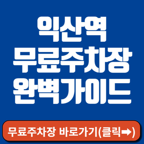 익산역 무료주차장 썸네일