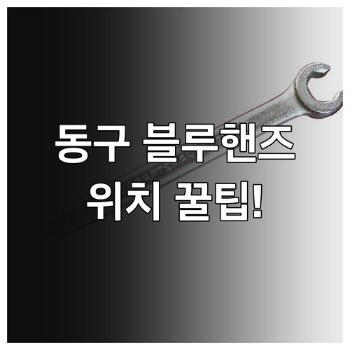 부산 동구 현대자동차 블루핸즈 수정점..