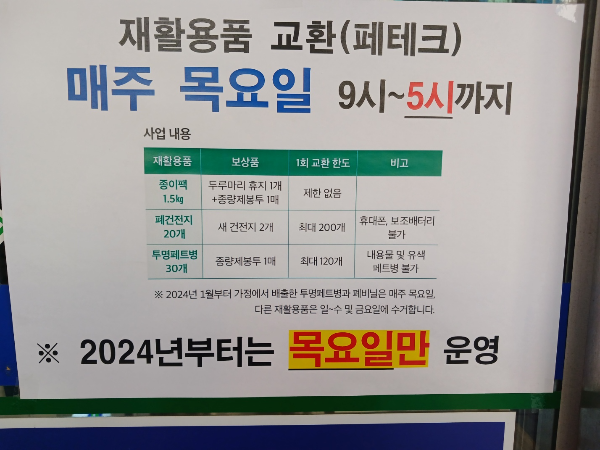 재활용품-교환-안내