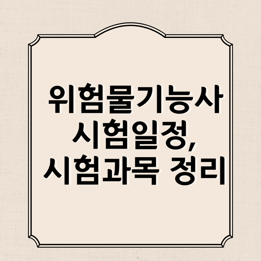 위험물기능사 시험일정, 시험과목 정리