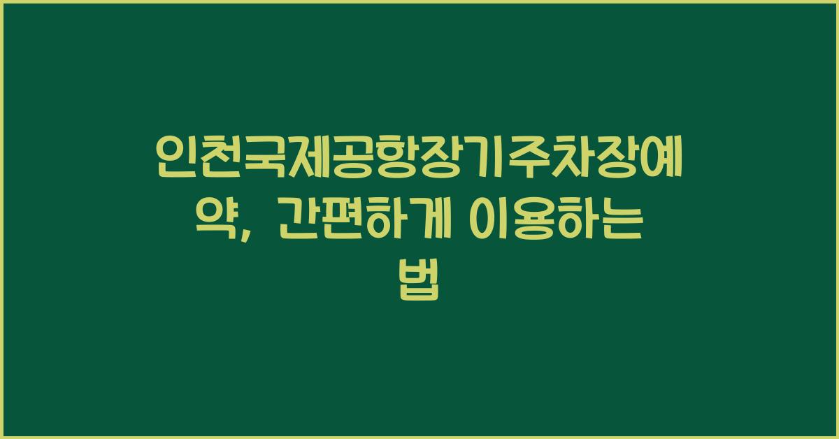 인천국제공항장기주차장예약