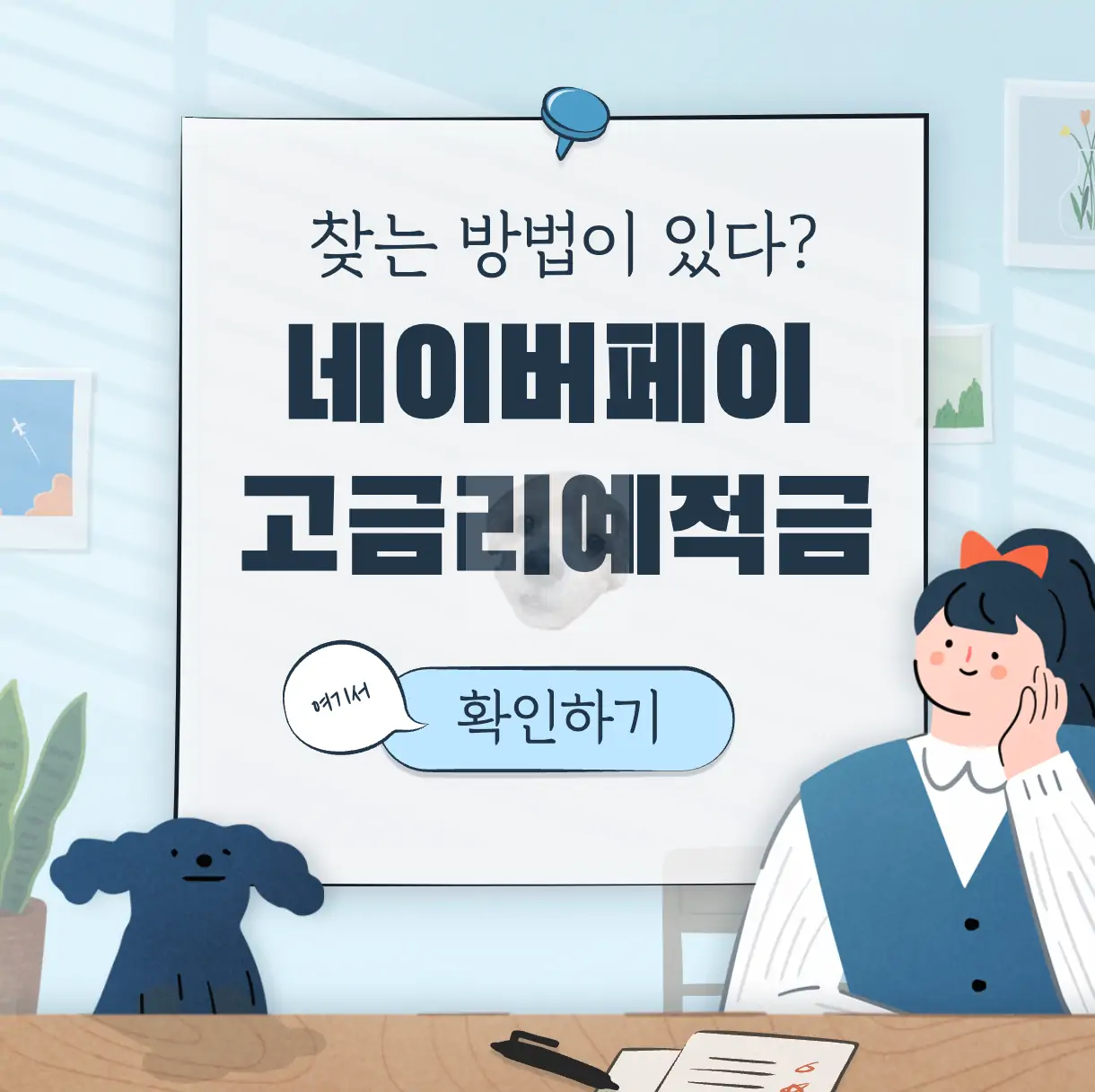 네이버 앱 네이버 페이 고금리 예적금 관련 사진