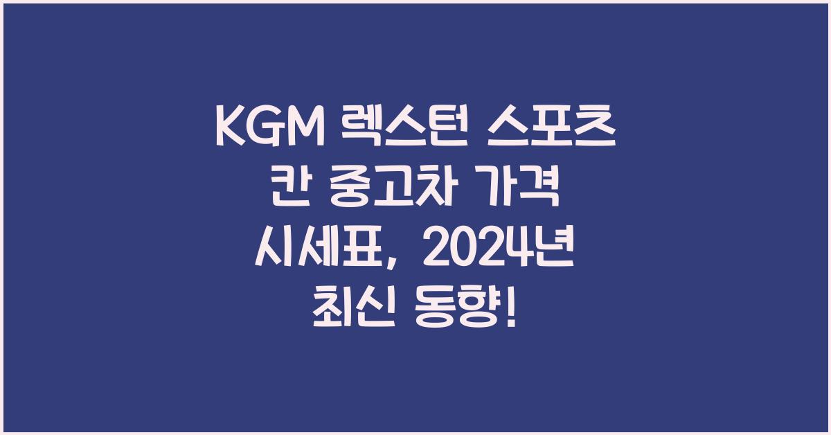 KGM 렉스턴 스포츠 칸 중고차 가격 시세표