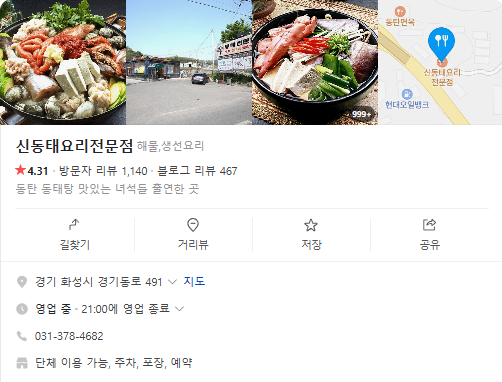 오늘n 동태 생태 경기도 화성 신동태요리전문점