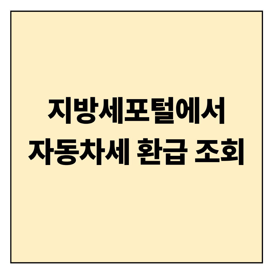 지방세포털에서 자동차세 환급 조회하는 방법