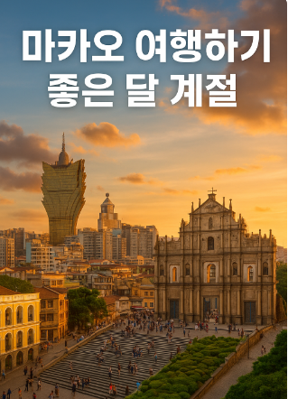 마카오 여행하기 좋은 달 계절