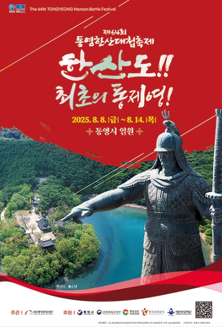 제64회 통영한산대첩축제 일정과 관람 포인트 관련이미지