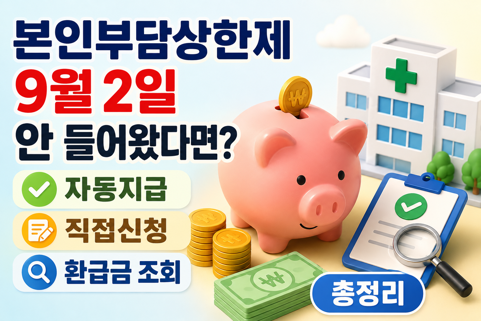 본인부담상한제 9월 2일 안 들어왔다면? 자동지급&middot;직접신청&middot;환급금 조회 총정리 관련 사진