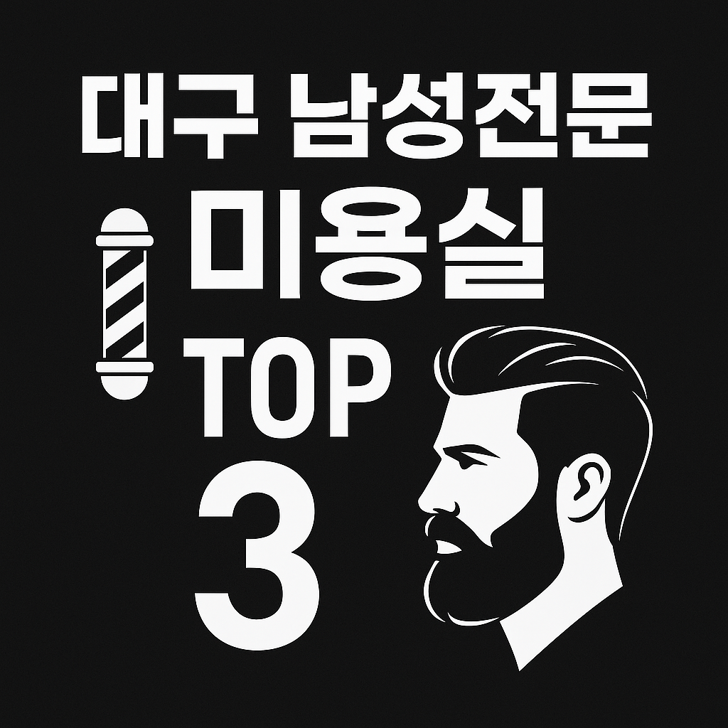"대구 남자 머리 잘하는 곳 찾고 있다면? 남성전문 미용실 TOP3&rdquo;