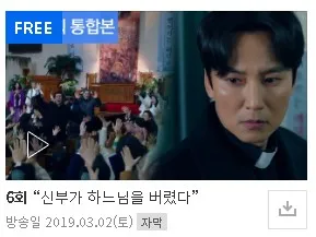 열혈사제 역주행 시즌 1 무료보기 sbs