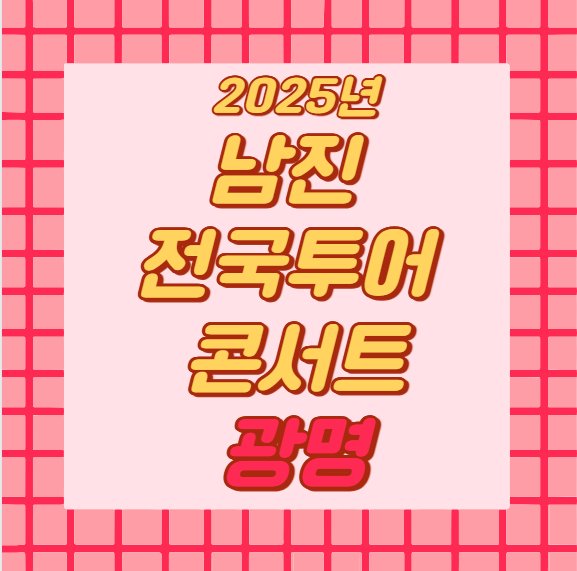 남진 전국투어 콘서트 - 광명