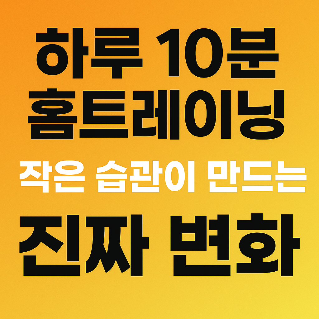 하루 10분 홈트레이닝으로 변화
