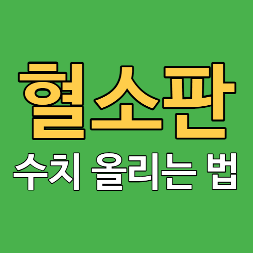 혈소판 수치 올리는 방법