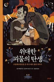 메리 셀리 "프랑켄슈타인"