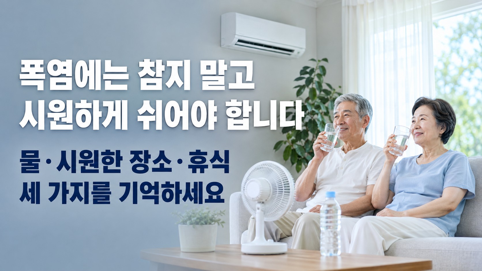 60대 한국인 부부가 폭염을 피해 시원한 실내에서 물을 마시며 휴식하는 모습