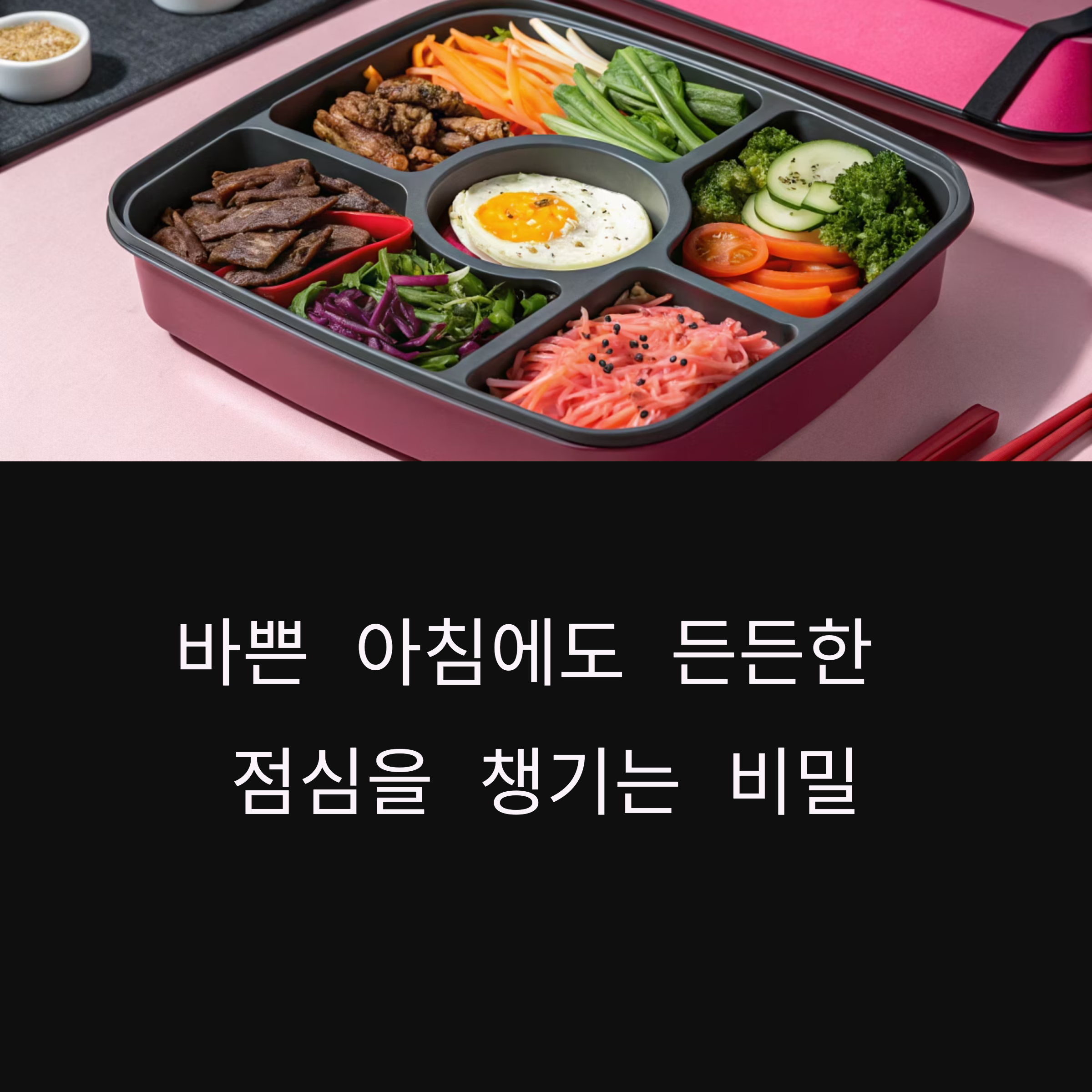 직장인을 위한 비빔밥 도시락, 간편함과 맛 둘 다 잡기