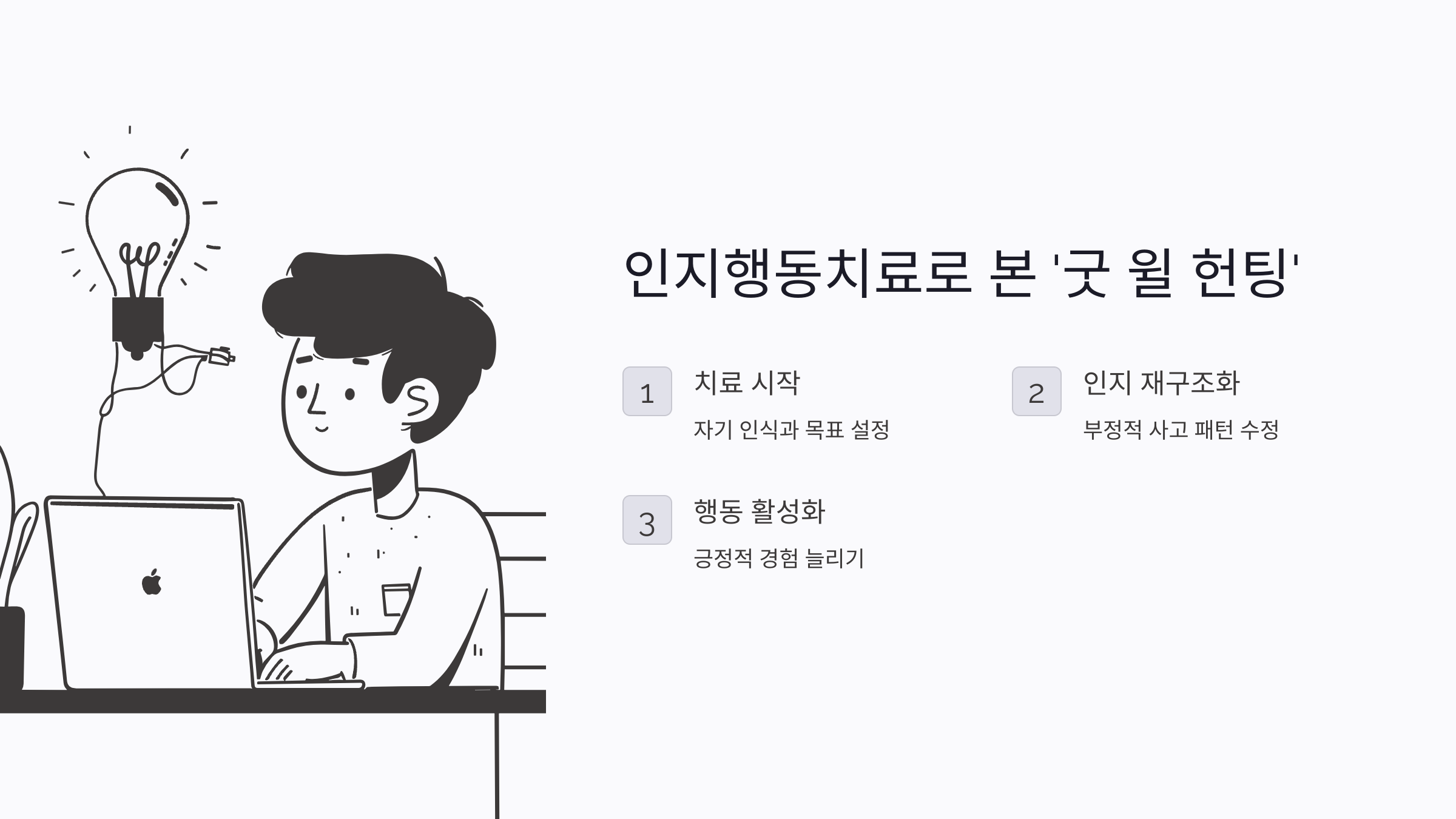 <굿 윌 헌팅>의 윌, 인지행동치료로 상처를 극복한다면?