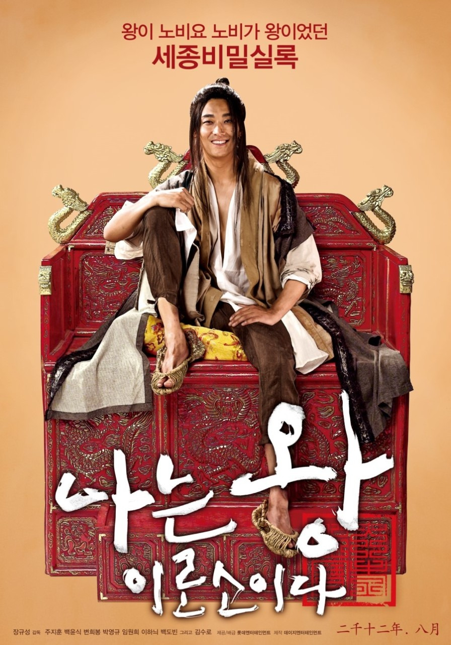 영화 나는왕이로소이다