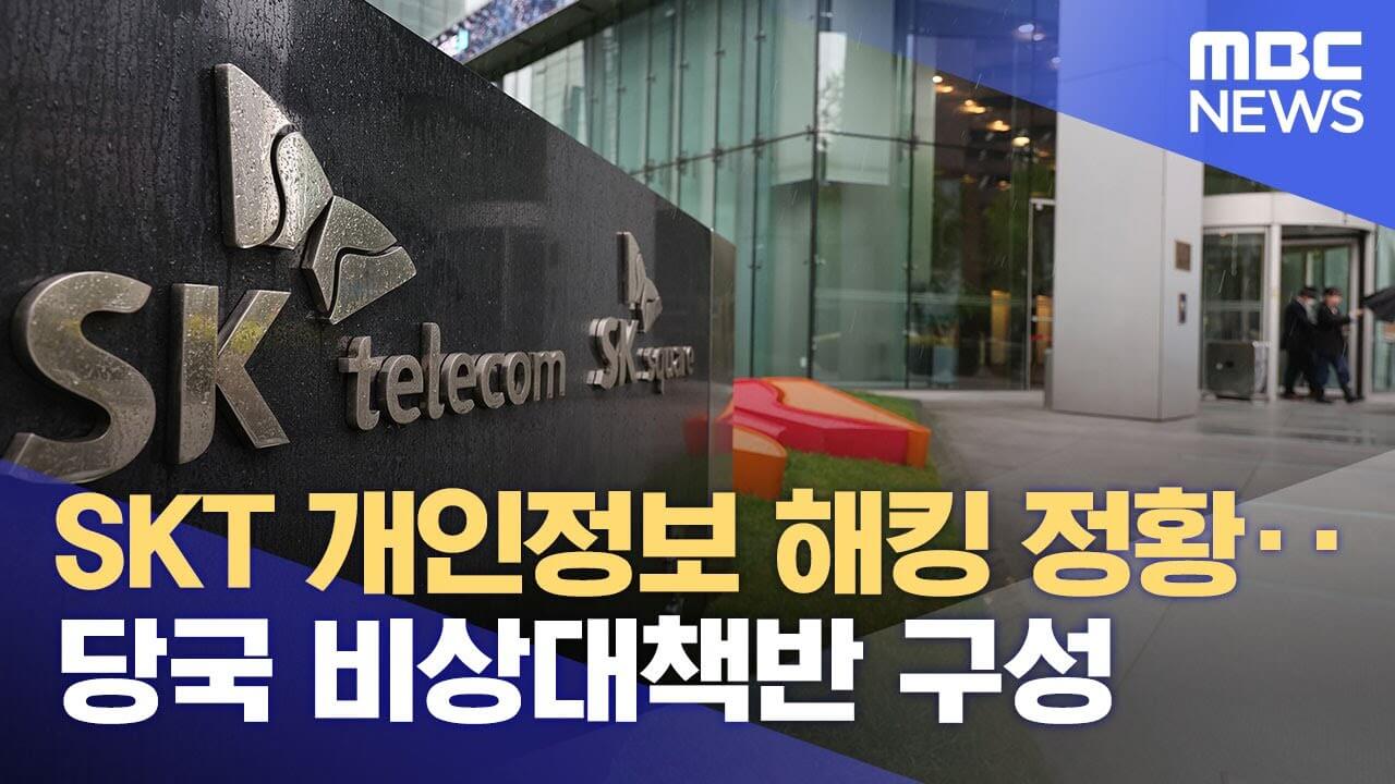 SKT 유심 유출 정황 확인 해외 IP 해킹