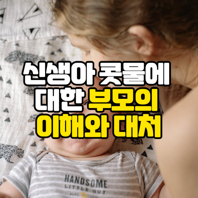 신생아 콧물에 대한 부모의 이해와 대처