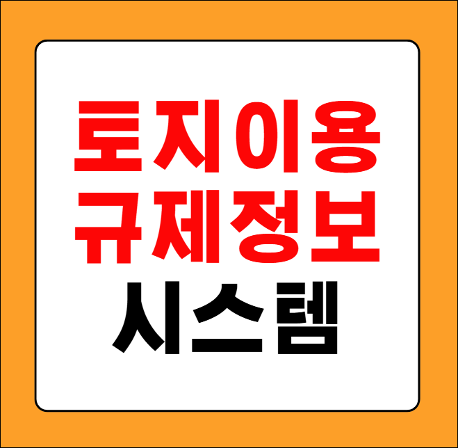 토지이용규제정보시스템