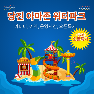 당진 아마존 워터파크