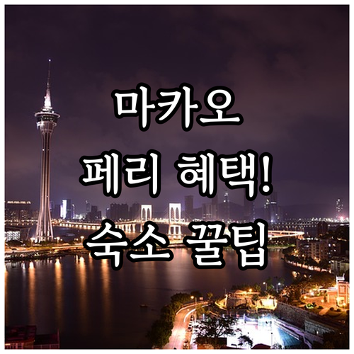 마카오 당일치기 필수 코스 셩완 페리..