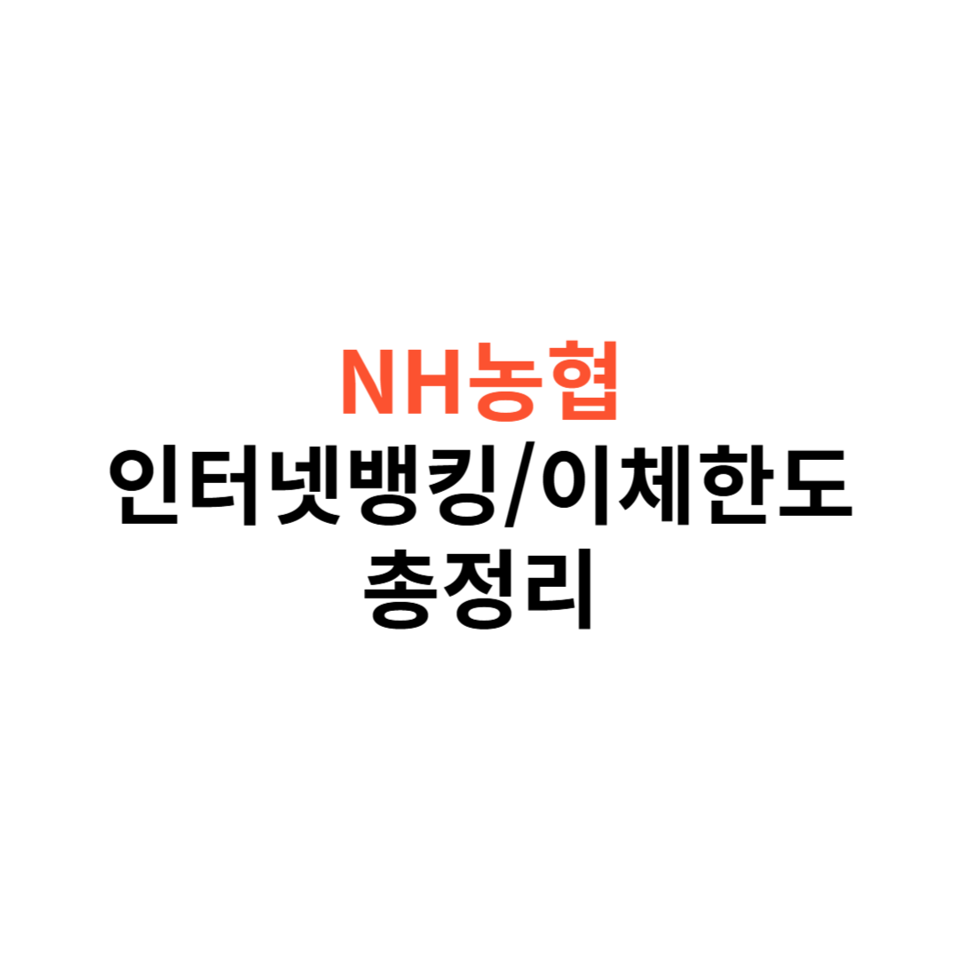 NH농협 인터넷뱅킹