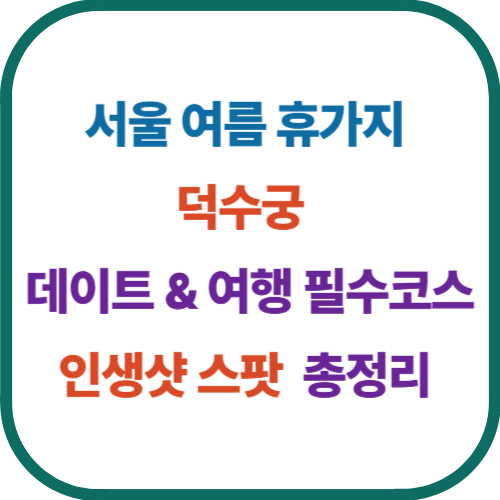 2025 덕수궁 인생샷 스팟 총정리