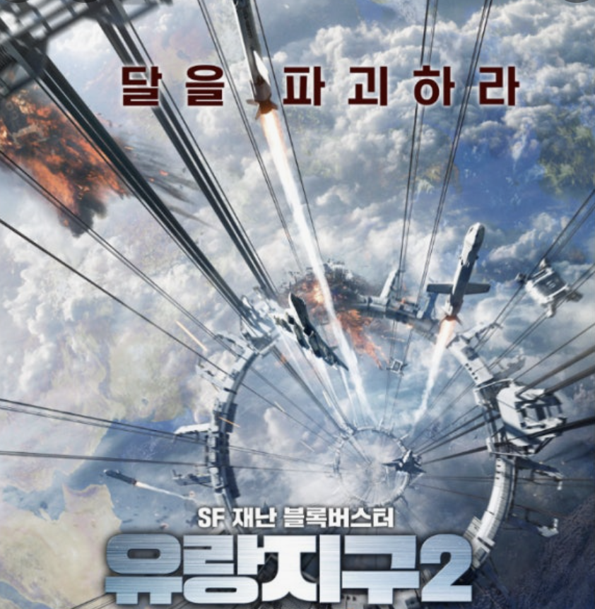 유랑지구 2 영화