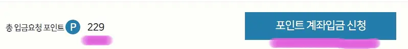 입력을 완료하고 포인트 계좌 입금 신청을 클릭해 줍니다.