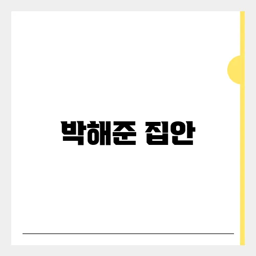 박해준 집안, 아내 오유진 프로필 화제